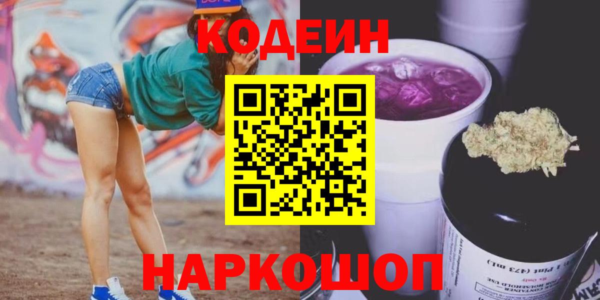 Кодеин Purple Drank  Вход с VPN  Чернушка  Кодеин Purple Drank 